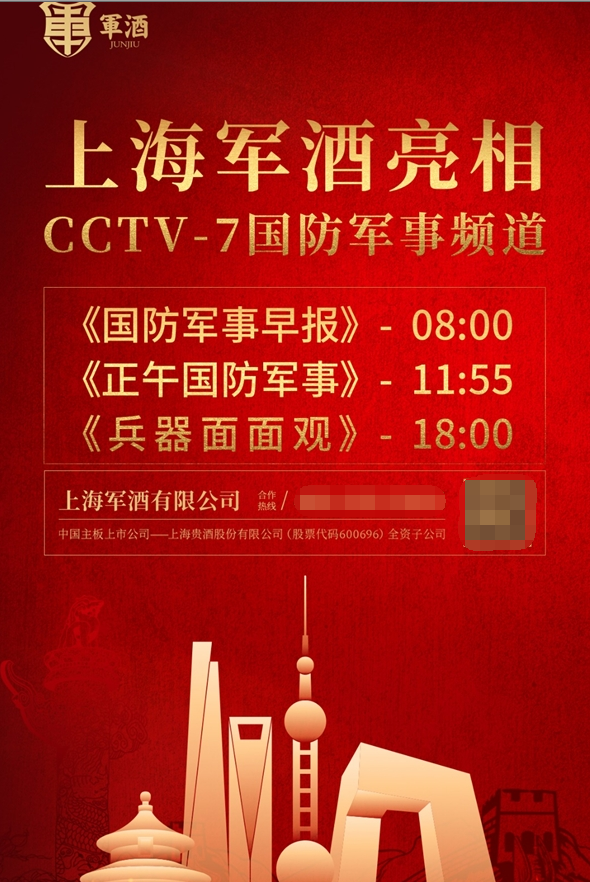 征途浩瀚,开启未来 | 上海军酒有限公司重磅登陆cctv央视频道,强势拉